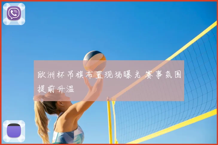 欧洲杯吊旗布置现场曝光 赛事氛围提前升温