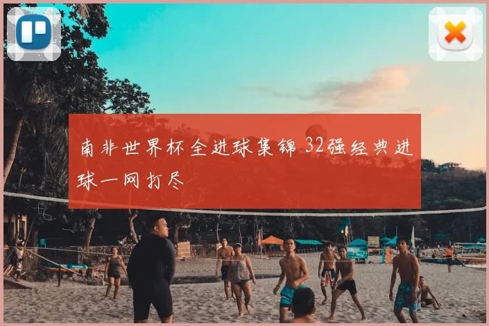 南非世界杯全进球集锦 32强经典进球一网打尽