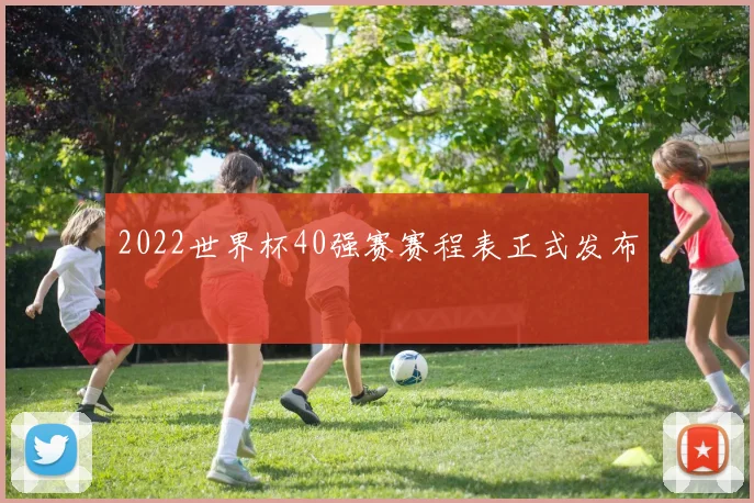 2022世界杯40强赛赛程表正式发布