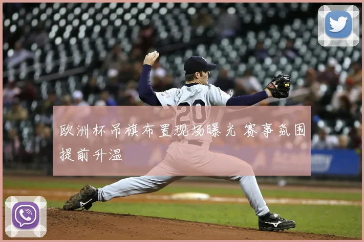 欧洲杯吊旗布置现场曝光 赛事氛围提前升温