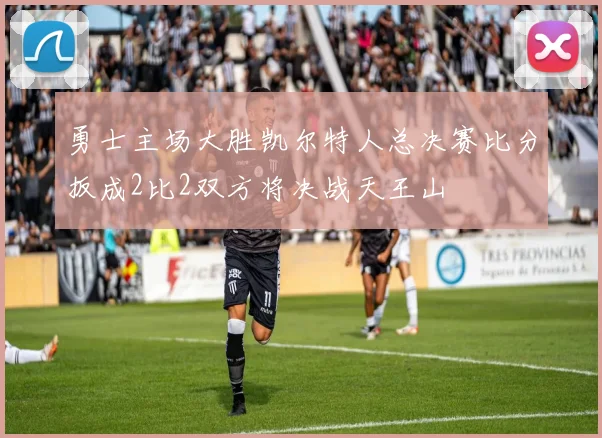勇士主场大胜凯尔特人总决赛比分扳成2比2双方将决战天王山