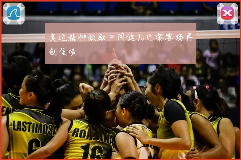 奥运精神激励中国健儿巴黎赛场再创佳绩