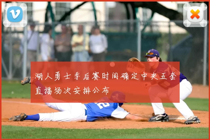 湖人勇士季后赛时间确定中央五套直播场次安排公布