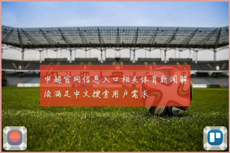 中超官网信息入口相关体育新闻解读满足中文搜索用户需求