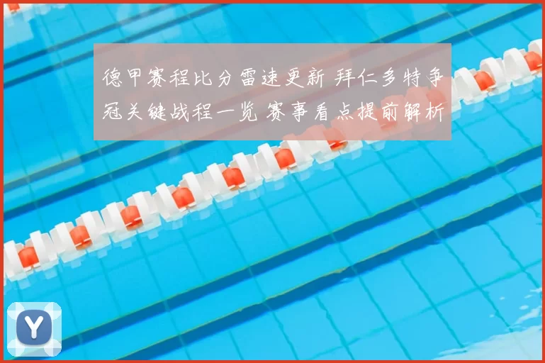 德甲赛程比分雷速更新 拜仁多特争冠关键战程一览 赛事看点提前解析