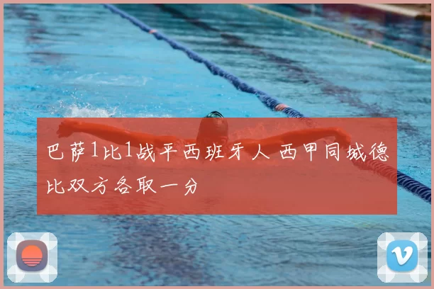 巴萨1比1战平西班牙人 西甲同城德比双方各取一分