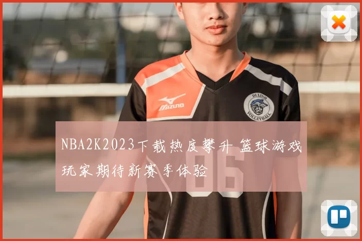 NBA2K2023下载热度攀升 篮球游戏玩家期待新赛季体验