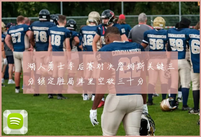 湖人勇士季后赛对决詹姆斯关键三分锁定胜局库里空砍三十分