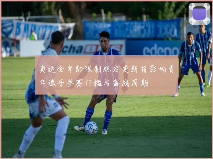 奥运会年龄限制规定更新将影响青年选手参赛门槛与备战周期