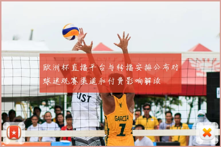 欧洲杯直播平台与转播安排公布对球迷观赛渠道和付费影响解读